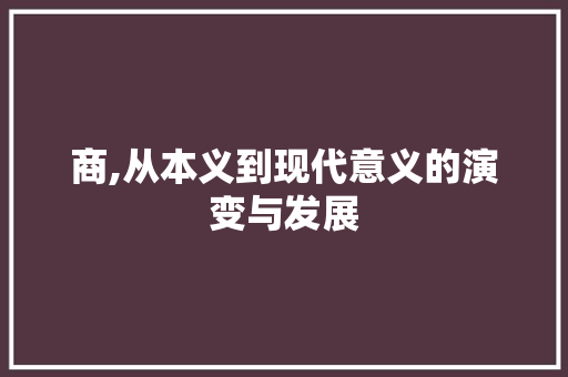 商,从本义到现代意义的演变与发展 应用文