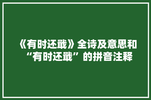 《有时还戢》全诗及意思和“有时还戢”的拼音注释