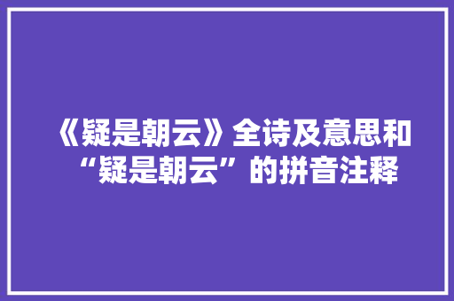 《疑是朝云》全诗及意思和“疑是朝云”的拼音注释
