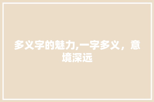 多义字的魅力,一字多义，意境深远