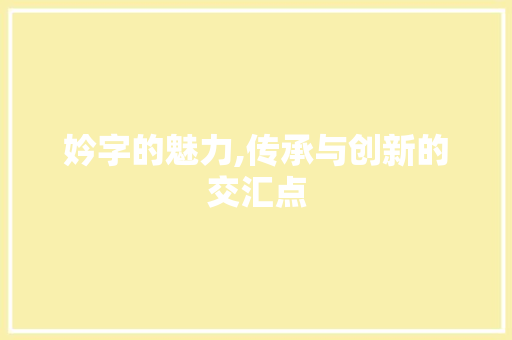 妗字的魅力,传承与创新的交汇点