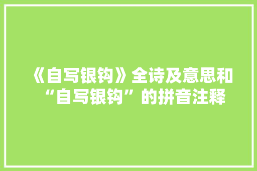 《自写银钩》全诗及意思和“自写银钩”的拼音注释 诗词鉴赏