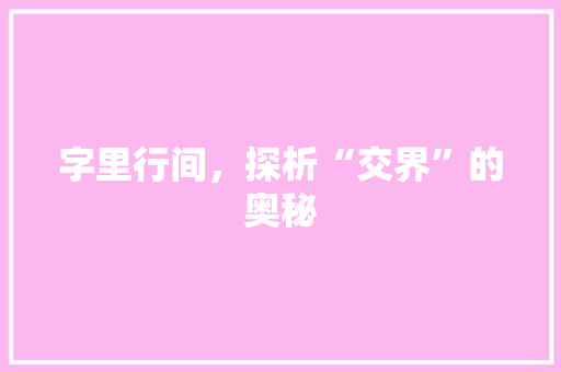 字里行间，探析“交界”的奥秘