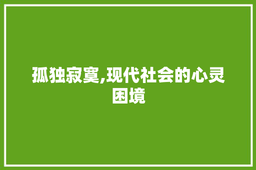 孤独寂寞,现代社会的心灵困境