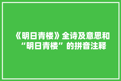 《明日青楼》全诗及意思和“明日青楼”的拼音注释