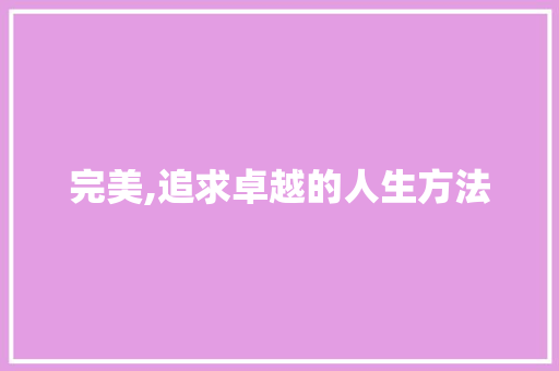 完美,追求卓越的人生方法