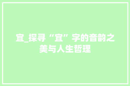 宜_探寻“宜”字的音韵之美与人生哲理 诗词体裁
