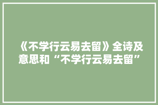 《不学行云易去留》全诗及意思和“不学行云易去留”的拼音注释