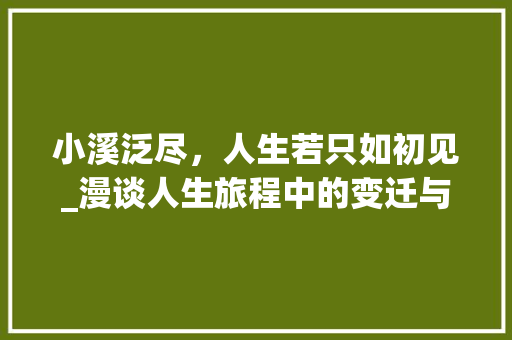 小溪泛尽，人生若只如初见_漫谈人生旅程中的变迁与坚守 职场写作