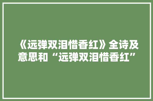 《远弹双泪惜香红》全诗及意思和“远弹双泪惜香红”的拼音注释