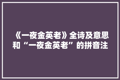 《一夜金英老》全诗及意思和“一夜金英老”的拼音注释 诗词鉴赏