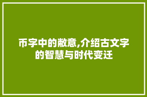 币字中的敝意,介绍古文字的智慧与时代变迁