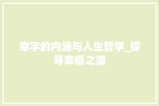 幸字的内涵与人生哲学_探寻幸福之源