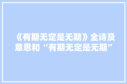 《有期无定是无期》全诗及意思和“有期无定是无期”的拼音注释