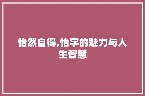 怡然自得,怡字的魅力与人生智慧