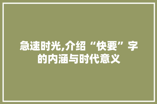 急速时光,介绍“快要”字的内涵与时代意义