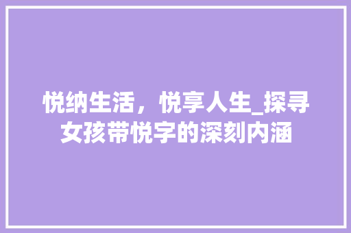 悦纳生活，悦享人生_探寻女孩带悦字的深刻内涵