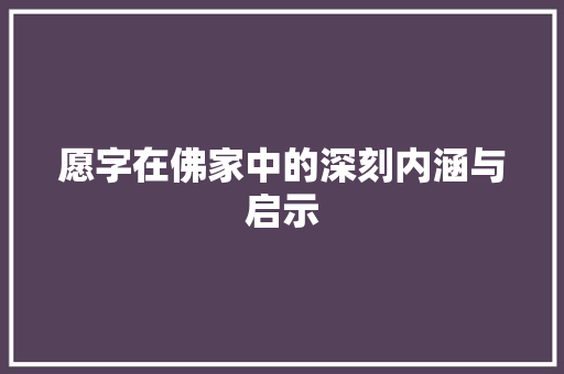 愿字在佛家中的深刻内涵与启示