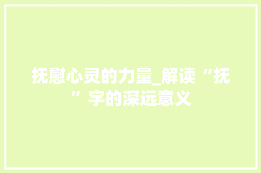 抚慰心灵的力量_解读“抚”字的深远意义