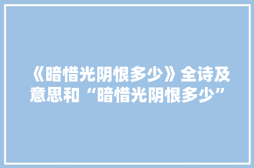 《暗惜光阴恨多少》全诗及意思和“暗惜光阴恨多少”的拼音注释