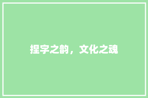 捏字之韵，文化之魂