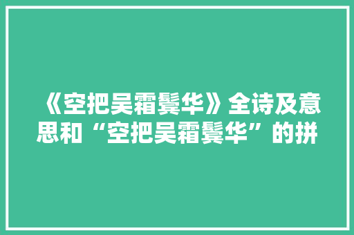 《空把吴霜鬓华》全诗及意思和“空把吴霜鬓华”的拼音注释 诗词鉴赏