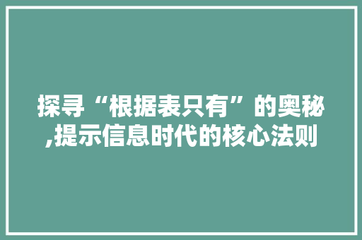 探寻“根据表只有”的奥秘,提示信息时代的核心法则