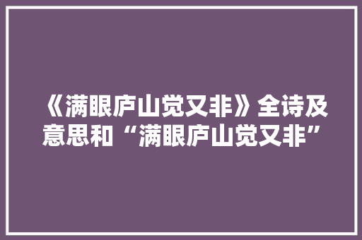 《满眼庐山觉又非》全诗及意思和“满眼庐山觉又非”的拼音注释