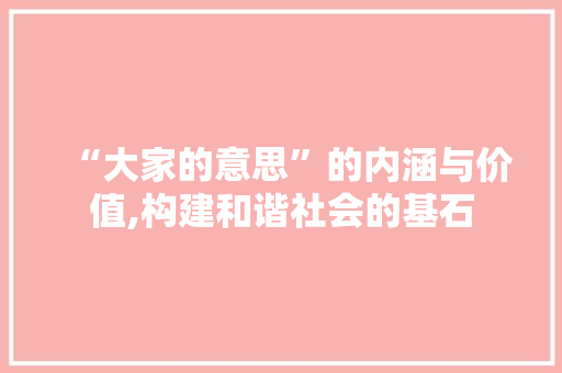 “大家的意思”的内涵与价值,构建和谐社会的基石