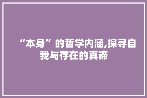 “本身”的哲学内涵,探寻自我与存在的真谛