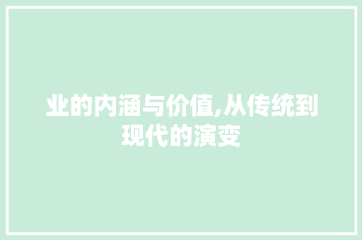 业的内涵与价值,从传统到现代的演变 诗词体裁