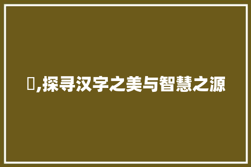 乄,探寻汉字之美与智慧之源