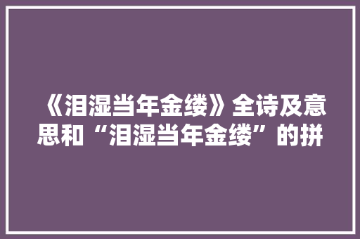 《泪湿当年金缕》全诗及意思和“泪湿当年金缕”的拼音注释