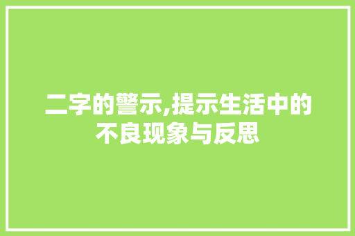 二字的警示,提示生活中的不良现象与反思 诗词鉴赏