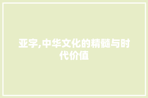 亚字,中华文化的精髓与时代价值 会议纪要
