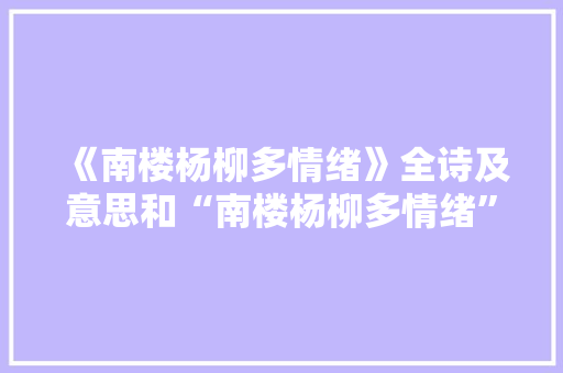 《南楼杨柳多情绪》全诗及意思和“南楼杨柳多情绪”的拼音注释