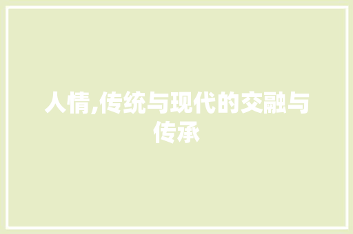 人情,传统与现代的交融与传承