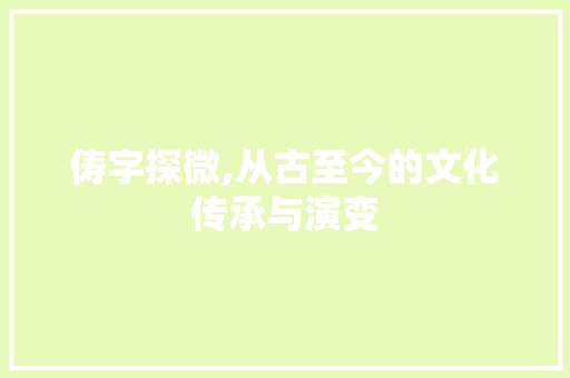俦字探微,从古至今的文化传承与演变 诗词鉴赏