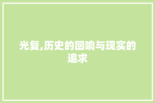 光复,历史的回响与现实的追求