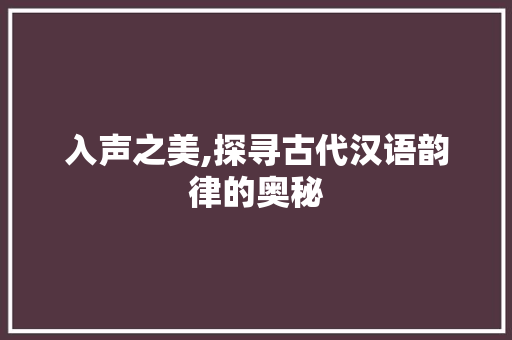 入声之美,探寻古代汉语韵律的奥秘 社交媒体