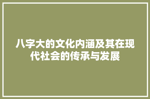 八字大的文化内涵及其在现代社会的传承与发展