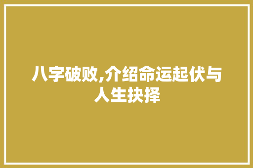 八字破败,介绍命运起伏与人生抉择