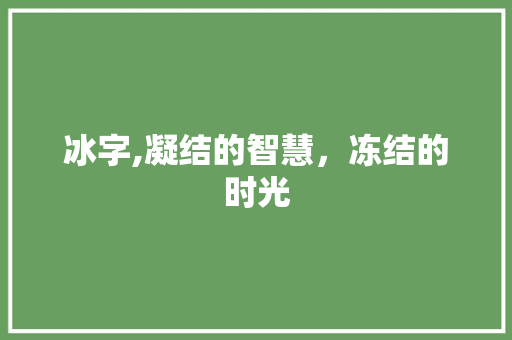 冰字,凝结的智慧，冻结的时光 诗词应用