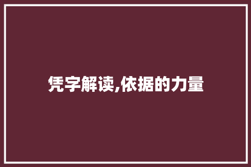 凭字解读,依据的力量