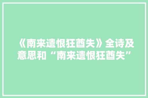 《南来遗恨狂酋失》全诗及意思和“南来遗恨狂酋失”的拼音注释
