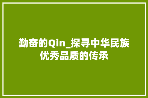 勤奋的Qin_探寻中华民族优秀品质的传承