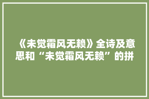 《未觉霜风无赖》全诗及意思和“未觉霜风无赖”的拼音注释