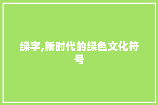 绿字,新时代的绿色文化符号 社交媒体