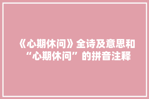 《心期休问》全诗及意思和“心期休问”的拼音注释 诗词鉴赏
