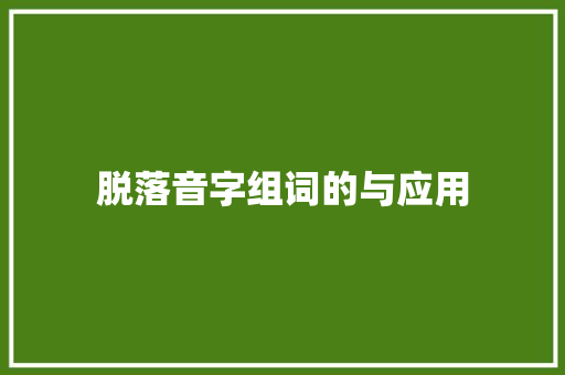 脱落音字组词的与应用 诗词鉴赏
